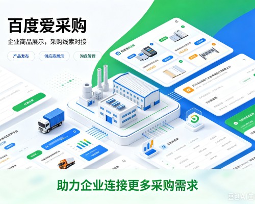 永宁百度爱采购